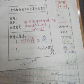 鹿鸣杯全国诗词大赛参赛作品王喜祥