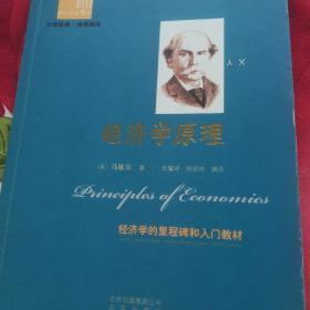 西方经典阅读系列：经济学原理