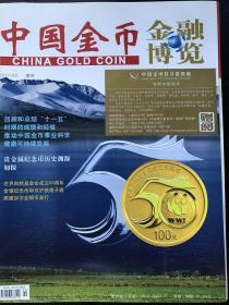 中国金币 金融博览 2011 .02 增刊