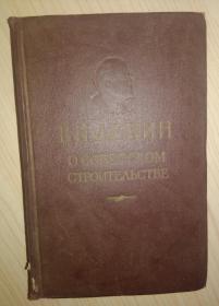 俄文原版 В. И. Ленин о советском строительстве