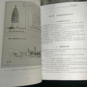 《中国古建筑营造技术丛书：古建筑测绘》（16开平装 127页 黑白图文本）九品