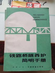 铁路桥隧养护简明手册
