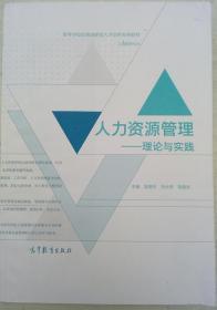 人力资源管理：理论与实践/工商管理专业高等学校应用创新型人才培养系列教材