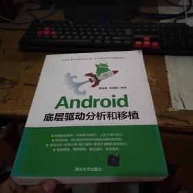 Android底层驱动分析和移植  包正版 页面干净 现货 实物图