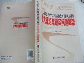 十七届五中全会后党政干部关注的重大理论与现实问题解读2011