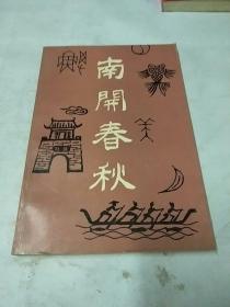 南开春秋