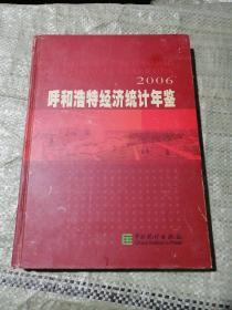 呼和浩特经济统计年鉴.2006(总第十五期)