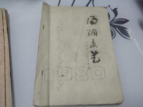 汤阴文艺1980年第2期(油印)