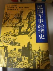 民国军事经济史