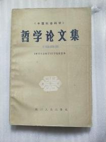 《中国社会科学》哲学论文集 1982年