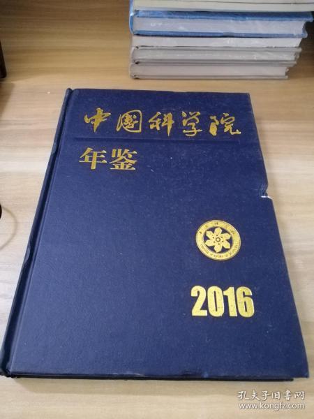 中国科学院年鉴2016