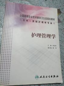 护理管理学 刘化侠