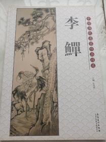 中国历代名家作品精选  李鱓 ，下图为实物