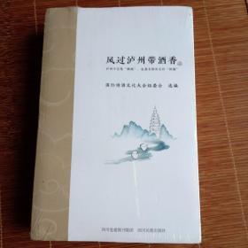风过泸州带酒香(上、下)两册