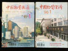 《中国物资经济》1996年1-12期，《中国物资流通》1997年1-12期，月刊合订本，计24期两厚册合售