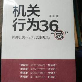 机关行为36“忌”：讲讲机关干部行为的规矩