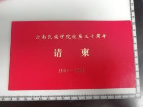 北京国家民委老干部旧藏 云南民族学院校庆三十周年 请柬及相关日程材料一份