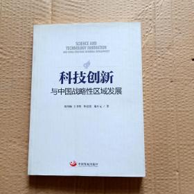 科技创新与中国战略性区域发展