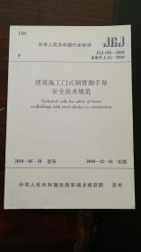 《建筑施工门式钢管脚手架安全技术规范》 JGJ 128-2010