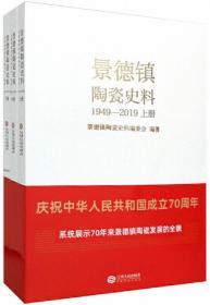 景德镇陶瓷史料（1949-2019）（全3册）