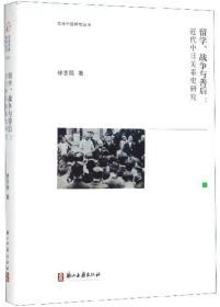 留学、战争与善后：近代中日关系史研究