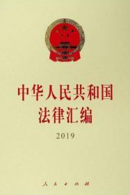 中华人民共和国法律汇编2019