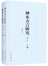 神木方言研究（增订本）（全2册）