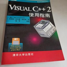 Visual C++2使用指南