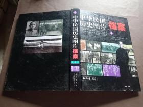 中华民国历史图片档案 4 第二卷（2）
