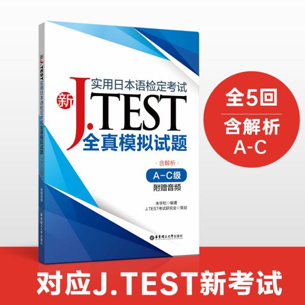 新J.TEST实用日本语检定考试全真模拟试题（A-C级）（附赠音频）