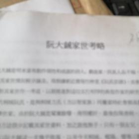 阮大诚家世考略  手稿