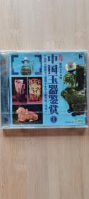 中国玉器鉴赏1（VCD*1）