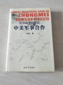 抗日战争时期的中美军事合作（ 毛笔 签赠本）【大32开精装  2007年一版一印】