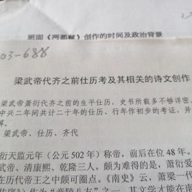 梁武帝代齐之前仕历考及其相关的诗文创作  手稿