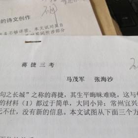 蒋捷三考  手稿