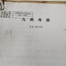 九州考原   手稿