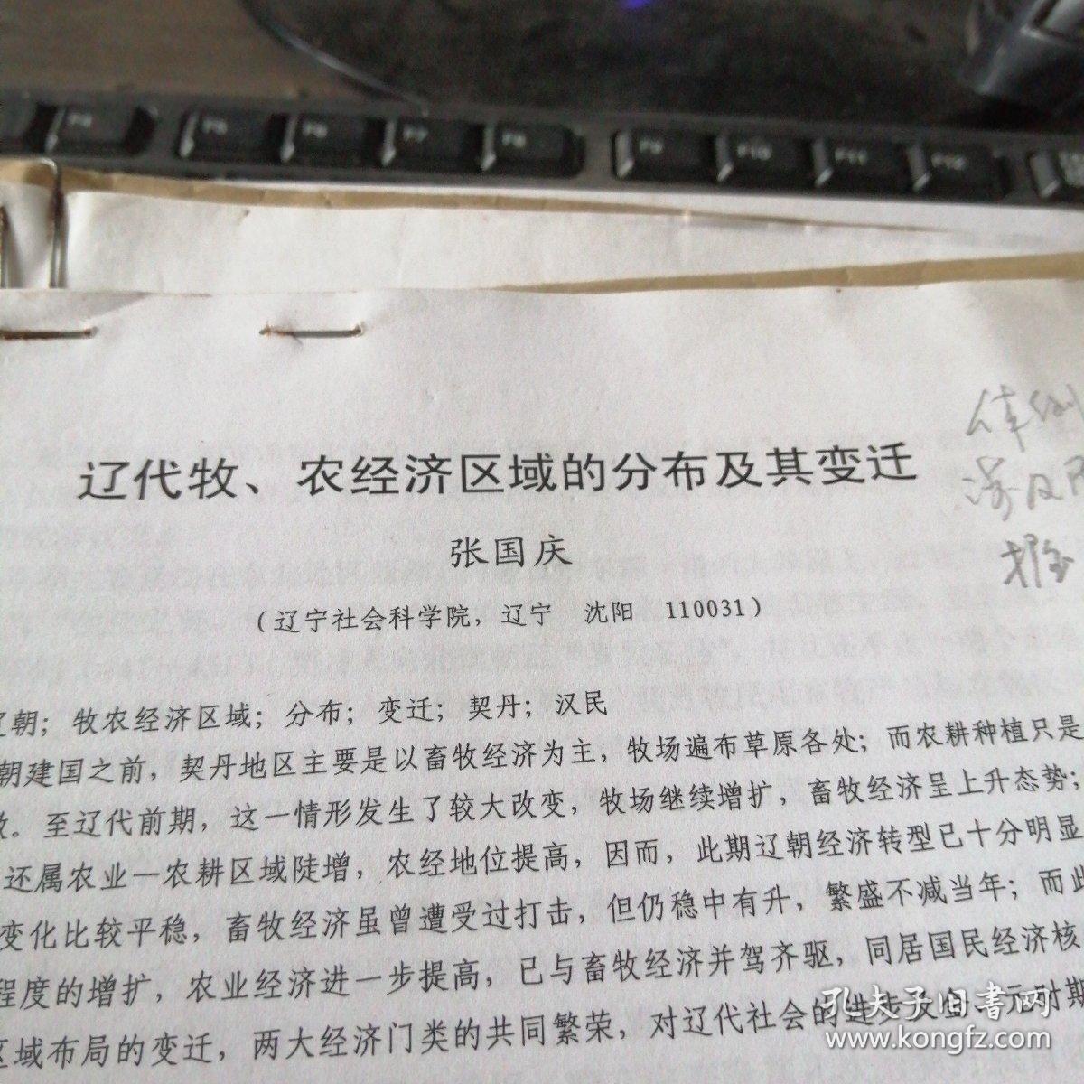 辽代牧  农经济区域的分布及其变化  手稿