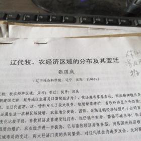 辽代牧  农经济区域的分布及其变化  手稿