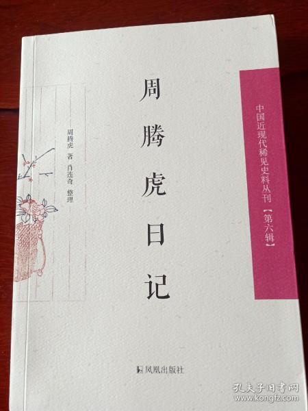 周腾虎日记（中国近现代稀见史料丛刊 第六辑）