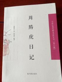 周腾虎日记（中国近现 代稀见史料丛刊 第六辑） 袁行霈 傅璇宗 王水照题词  有书影