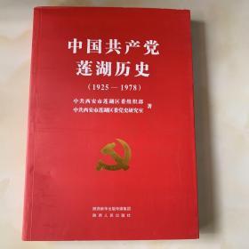 中国共产党莲湖历史（1925～1978）