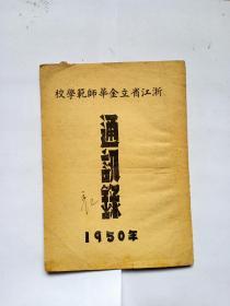 浙江省立金华师范学校通讯录1950年