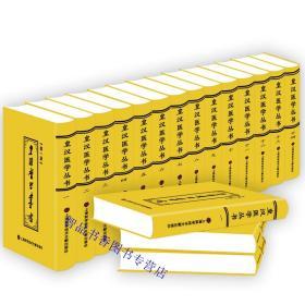 皇汉医学丛书全套14册精装  陈存仁编撰上海科学技术文献出版社正版中医药学者著作丛书 包括《内》《难》等医经注释及考证、传略、目录等著作；主要为《伤寒》、《金匮》、《温病》等典籍文献的研究注解；包括名方、验方、家藏方、方剂词典、古方分量考等内容