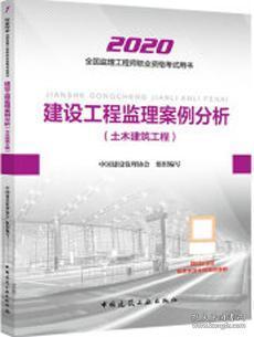 2020全国监理工程师职业资格考试用书 建设工程监理案例分析（土木建筑工程） 9787112247523 中国建设监理协会 中国建筑工业出版社