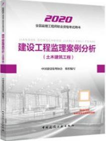 2020全国监理工程师职业资格考试用书 建设工程监理案例分析（土木建筑工程） 9787112247523 中国建设监理协会 中国建筑工业出版社