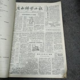 广西科学小报(1965年1月至12月.第61期~第96期合订本旬刊)