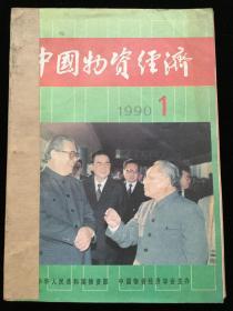 1990年1-12期《中国物资经济》月刊，合订本一厚册（第一期为创刊号）