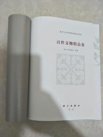 南开大学博物馆藏品图录--百件文物精品卷（无封面）