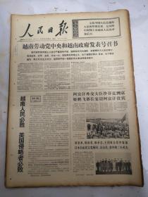 1972年4月18日人民日报  越南劳动党中央和越南政府发表号召书