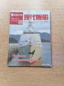 现代舰船 2018年22期 总第644期【雷曼军事】（E6452）